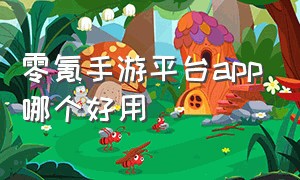 零氪手游平台app哪个好用