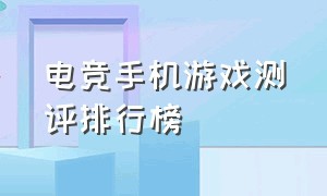 电竞手机游戏测评排行榜