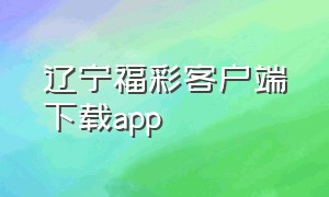 辽宁福彩客户端下载app