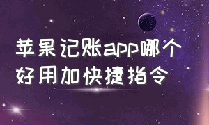 苹果记账app哪个好用加快捷指令