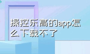 操控乐高的app怎么下载不了