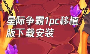 星际争霸1pc移植版下载安装