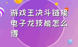 游戏王决斗链接电子龙技能怎么得