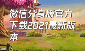 微信分身版官方下载2021最新版本