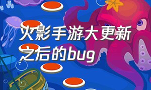 火影手游大更新之后的bug