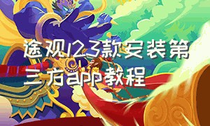 途观l23款安装第三方app教程