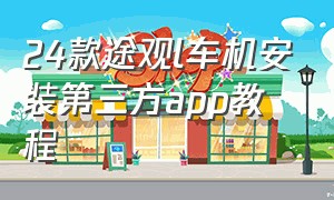 24款途观l车机安装第三方app教程