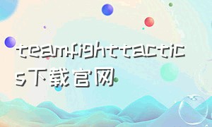 teamfighttactics下载官网