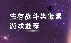 生存战斗类像素游戏推荐