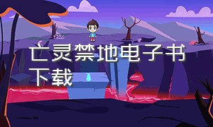 亡灵禁地电子书下载