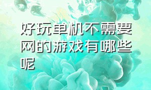 好玩单机不需要网的游戏有哪些呢