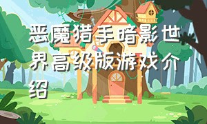 恶魔猎手暗影世界高级版游戏介绍