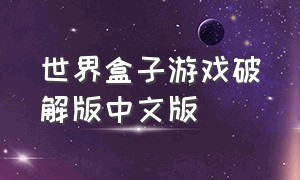 世界盒子游戏破解版中文版