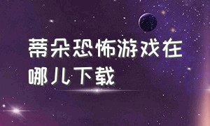 蒂朵恐怖游戏在哪儿下载