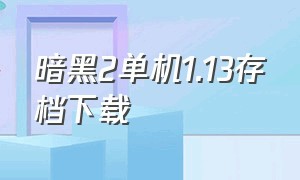 暗黑2单机1.13存档下载