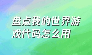 盘点我的世界游戏代码怎么用