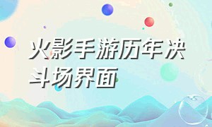 火影手游历年决斗场界面