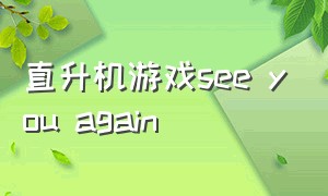 直升机游戏see you again