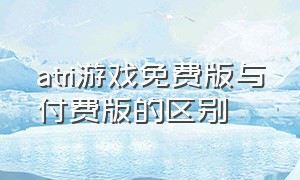 atri游戏免费版与付费版的区别