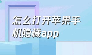 怎么打开苹果手机隐藏app