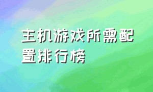 主机游戏所需配置排行榜