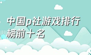 中国p社游戏排行榜前十名