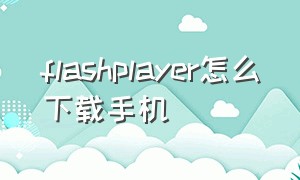 flashplayer怎么下载手机