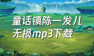 童话镇陈一发儿无损mp3下载