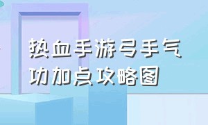 热血手游弓手气功加点攻略图