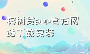 榕树贷app官方网站下载安装