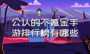 公认的不氪金手游排行榜有哪些