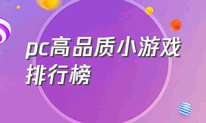 pc高品质小游戏排行榜