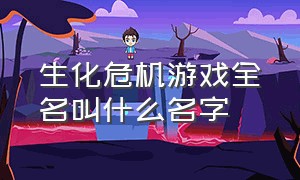 生化危机游戏全名叫什么名字