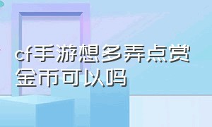 cf手游想多弄点赏金币可以吗