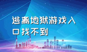 逃离地狱游戏入口找不到