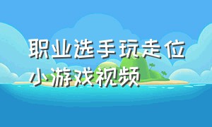 职业选手玩走位小游戏视频