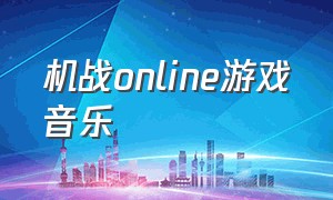 机战online游戏音乐