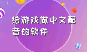 给游戏做中文配音的软件