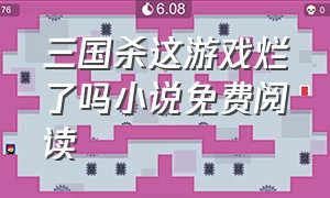 三国杀这游戏烂了吗小说免费阅读