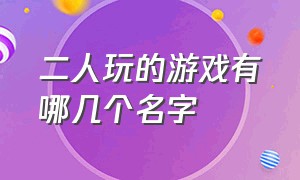 二人玩的游戏有哪几个名字