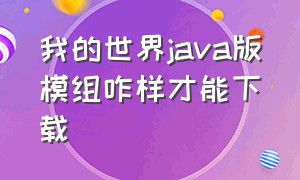 我的世界java版模组咋样才能下载