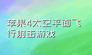 苹果4太空平面飞行射击游戏