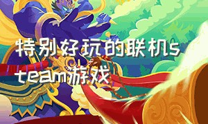 特别好玩的联机steam游戏