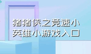 猪猪侠之竞速小英雄小游戏入口