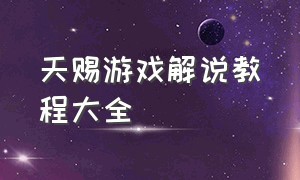 天赐游戏解说教程大全