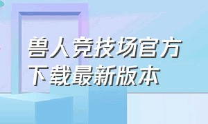 兽人竞技场官方下载最新版本