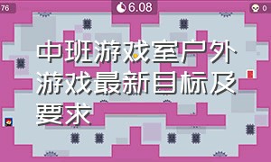 中班游戏室户外游戏最新目标及要求