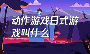 动作游戏日式游戏叫什么