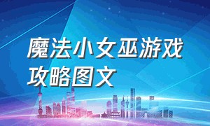 魔法小女巫游戏攻略图文