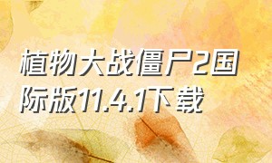 植物大战僵尸2国际版11.4.1下载